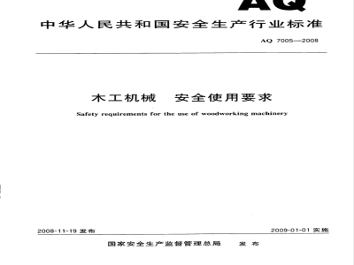 AQ 7005-2008 木工机械 安全使用要求