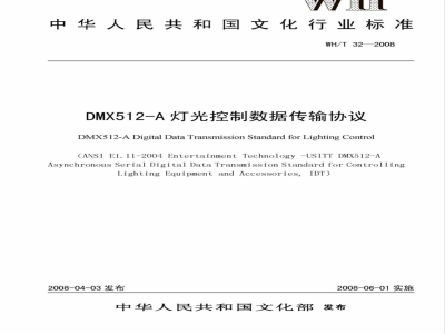 WH/T 32-2008 DMX512-A灯光控制数据传输协议