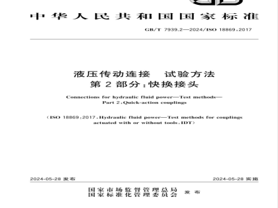 GB/T 7939.2-2024液压传动连接 试验方法 第2部分：快换接头 