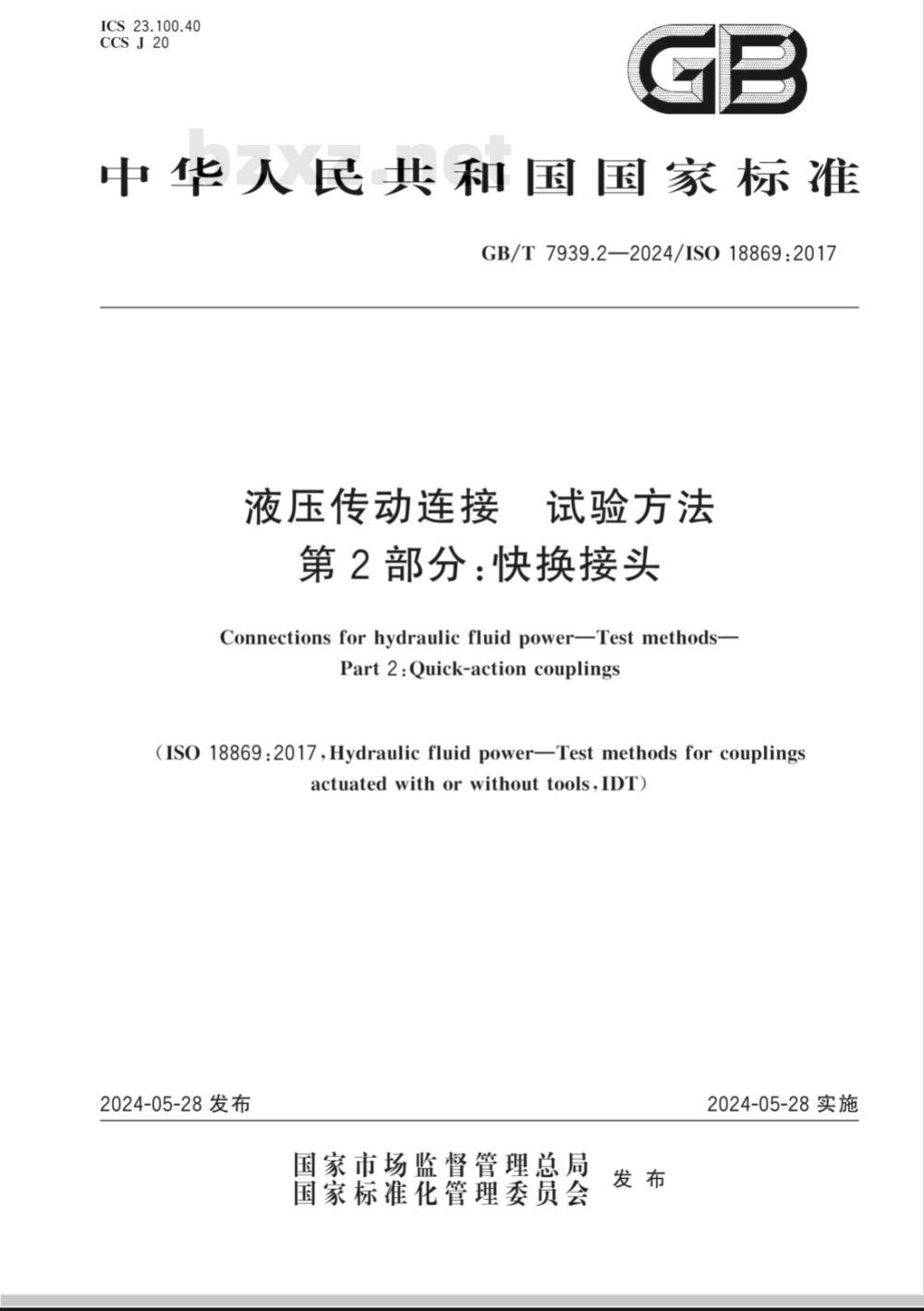 GB/T 7939.2-2024液压传动连接 试验方法 第2部分：快换接头 
