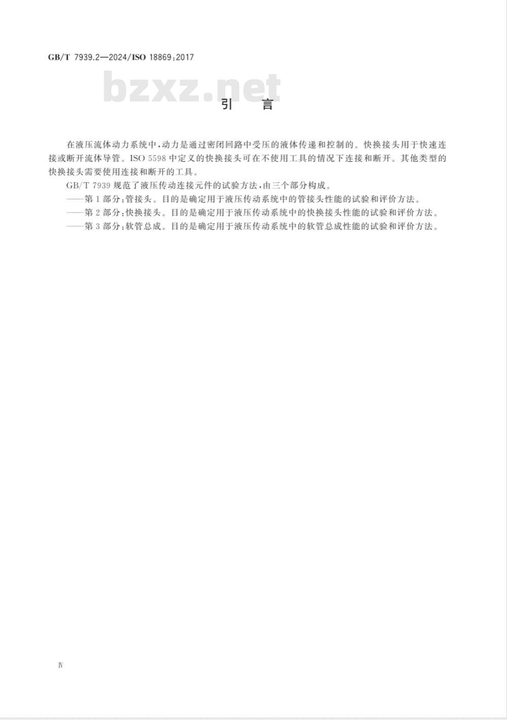 GB/T 7939.2-2024液压传动连接 试验方法 第2部分：快换接头 