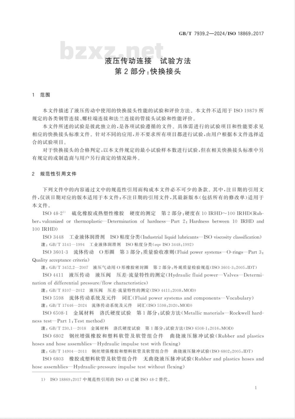 GB/T 7939.2-2024液压传动连接 试验方法 第2部分：快换接头 