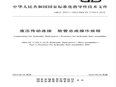 GB/Z 44071-2024液压传动连接 软管总成操作规程 