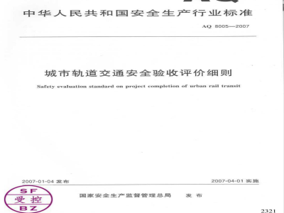 AQ 8005-2007 城市轨道交通安全验收评价细则
