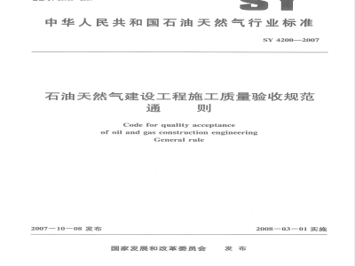 SY 4200-2007 石油天然气建设工程施工质量验收规范 通则