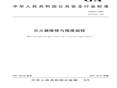 GA 95-2007 灭火器维修与报废规程