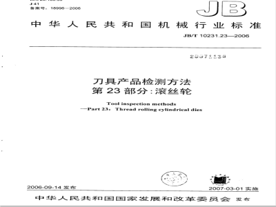 JB/T 10231.23-2006 刀具产品检测方法 第23部分：滚丝轮