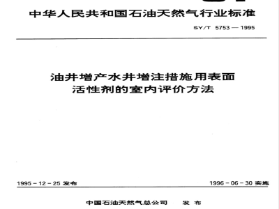 SY/T 5753-1995 油井增产水井增注措施用表面活性剂的室内评价方法