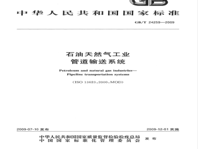 GB/T 24259-2009  石油天然气工业 管道输送系统