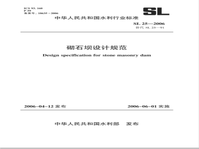 SL 25-2006 砌石坝设计规范