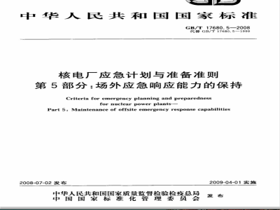 GB/T 17680.5-2008 核电厂应急计划与准备准则 第5部分：场外应急响应能力的保持