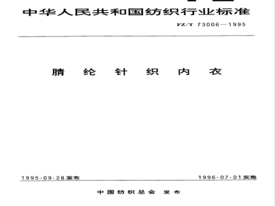 FZ/T 73006-1995 腈纶针织内衣