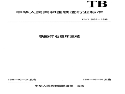 TB/T 2897-1998 铁路碎石道床底碴