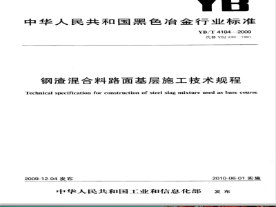 YB/T 4184-2009 钢渣混合料路面基层施工技术规程