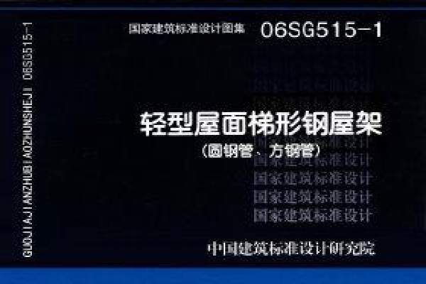 06SG515-1 轻型屋面梯形钢屋架（圆钢管、方钢管）