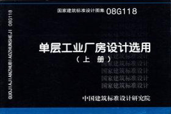 08G118 单层工业厂房设计选用（上册）、（下册）