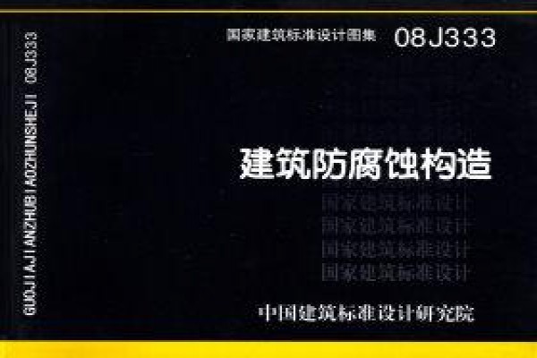 08J333 建筑防腐蚀构造