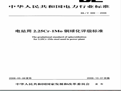 DL/T 999-2006 电站用2.25Cr-1Mo钢球化评级标准