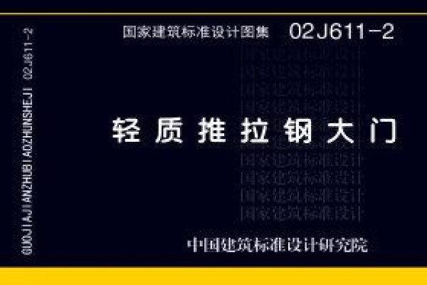 02J611-2 轻质推拉钢大门
