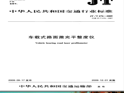 JT/T 676-2009 车载式路面激光平整度仪