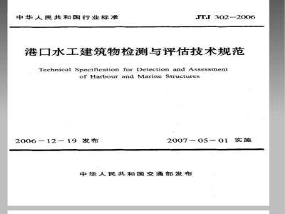 JTJ 302-2006 港口水工建筑物检测与评估技术规范(附条文说明)
