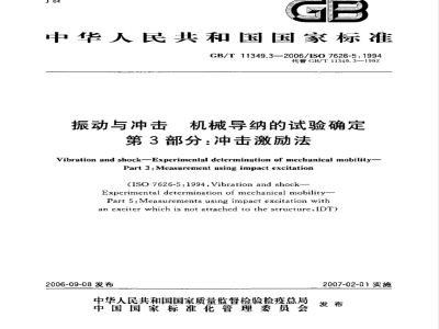 GB/T 11349.3-2006 振动与冲击机械导纳的试验确定第3部分：冲击激励法