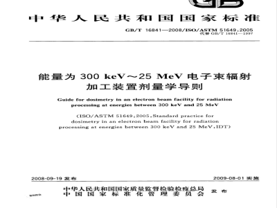GB/T 16841-2008 能量为 300keV～25 MeV 电子束辐射加工装置剂量学导则
