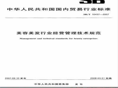 SB/T 10437-2007 美容美发行业经营管理技术规范