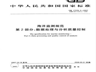 GB 17378.2-2007 海洋监测规范 第2部分:数据处理与分析质量控制