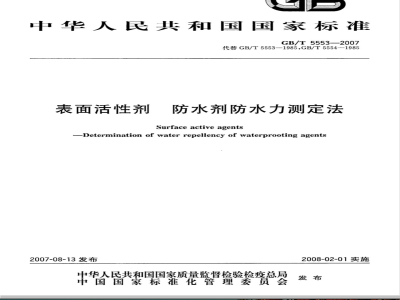 GB/T 5553-2007 表面活性剂 防水剂 防水力测定法
