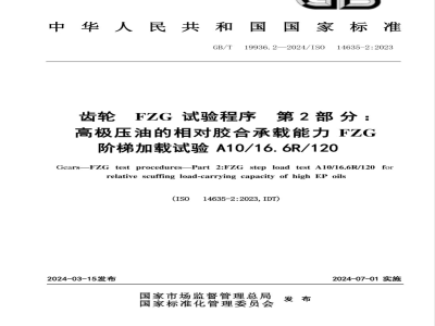 GB/T 19936.2-2024齿轮 FZG试验程序 第2部分：高极压油的相对胶合承载能力FZG阶梯加载试验A10/16.6R/120 