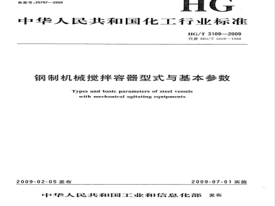 HG/T 3109-2009 钢制机械搅拌容器型式与基本参数