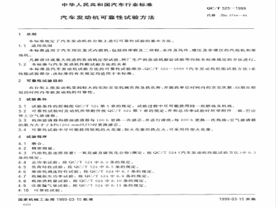 QC/T 525-1999 汽车发动机可靠性 试验方法