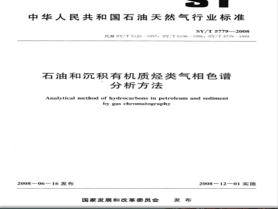 SY/T 5779-2008 石油和沉积有机质烃类气相色谱分析方法