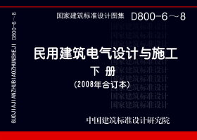 08D800-6 民用建筑电气设计与施工 下册（2008年合订本）D800-6~8