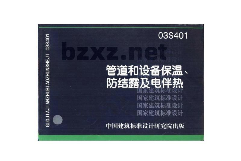 03S401 管道和设备保温、防结露及电伴热 03S401 管道和设备保温、防结露及电伴热