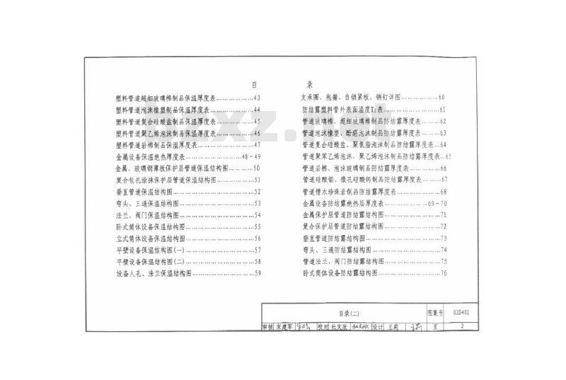 03S401 管道和设备保温、防结露及电伴热 03S401 管道和设备保温、防结露及电伴热