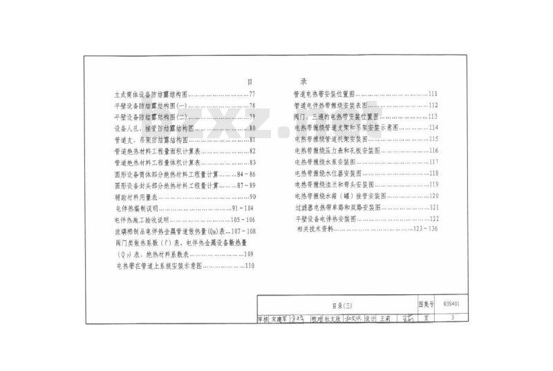 03S401 管道和设备保温、防结露及电伴热 03S401 管道和设备保温、防结露及电伴热