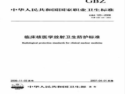 GBZ 120-2006 临床核医学放射卫生防护标准