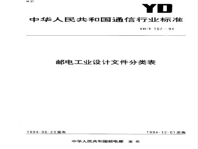 YD/T 167-1994 邮电工业设计文件分类表