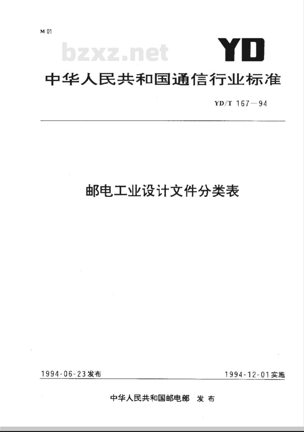 YD/T 167-1994 邮电工业设计文件分类表 YD/T 167-1994 邮电工业设计文件分类表