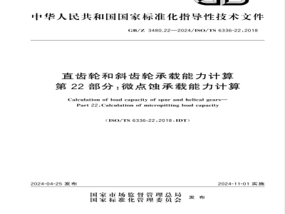 GB/Z 3480.22-2024直齿轮和斜齿轮承载能力计算 第22部分：微点蚀承载能力计算 