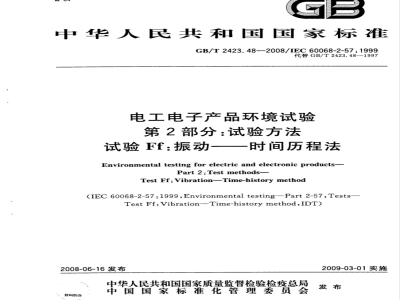 GB/T 2423.48-2008 电工电子产品环境试验 第2部分：试验方法 试验Ff：振动-时间历程法