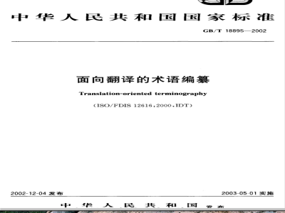 GB/T 18895-2002 面向翻译的术语编纂