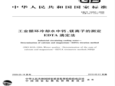 GB/T 15452-2009 工业循环冷却水中钙、镁离子的测定 EDTA滴定法