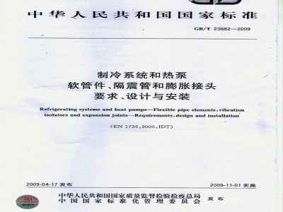 GB/T 23682-2009 制冷系统和热泵 软管件、隔震管和膨胀接头 要求、设计与安装