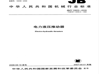 JB/T 10603-2006 电力液压推动器