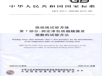 GB/T 4074.7-2009 绕组线试验方法 第7部分：测定漆包绕组线温度指数的试验方法