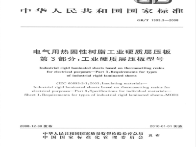 GB/T 1303.3-2008 电气用热固性树脂工业硬质层压板 第3部分：工业硬质层压板型号