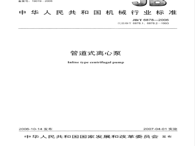 JB/T 6878-2006 管道式离心泵